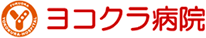 ヨコクラ病院