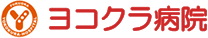 ヨコクラ病院