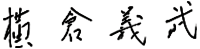 理事長　横倉 義武