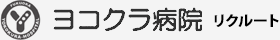ヨコクラ病院